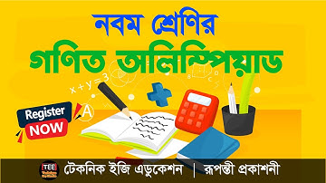 গণিত অলিম্পিয়াড। টেকনিক ইজি এডুকেশন। Math Olympiad | Technique Easy Education