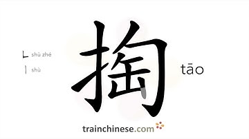 How to write 掏 (tāo) – fish out – stroke order, radical, examples and spoken audio