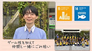 【SDGs】ゲーム性を加えて仲間と一緒にごみ拾い（2023/5/27）