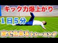 【１日５分】キック力爆上がりトレーニング！やらないと損！