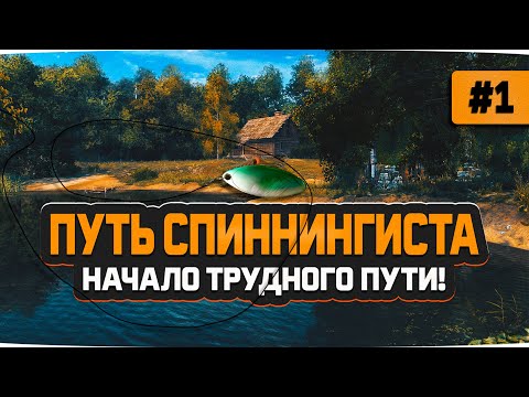 Русская Рыбалка 4 — Начало спиннинговой рыбалки. Аккаунт спиннингиста #1