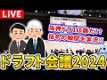 【阪神ファン集合！】ドラフト会議2024を一緒に観戦しよう。【阪神タイガース】【プロ野球】