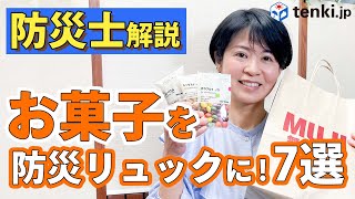 【防災】無印良品のお菓子で防災！防災士・スイーツコンシェルジュが厳選【防災お菓子】