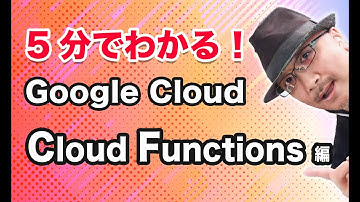 5分でわかる Google Cloud！ Cloud Functions 編｜クラウドエース株式会社