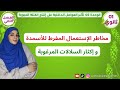 اولى ثانوي وأخيراا مخاطر الإستعمال المفرط للأسمدة وإكثار السلالات المرغوبة