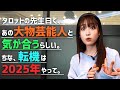 【タロット占い】まさかのあの人と同じ星回りらしい