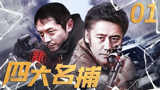 南海に敵機の来襲頻々、台湾警察官大募集 首播】新四大名捕亡命追凶01|吴秀波刑侦第一剧，闻风丧胆黑老大