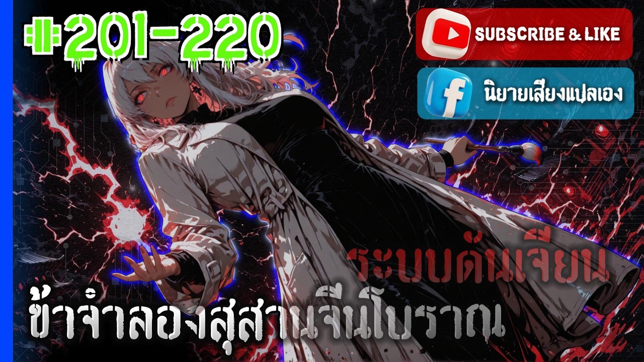 #นิยายเสียง | CHTO 201 220 : ระบบดันเจียน: ข้าจำลองสุสานจีนโบราณ! [No.343]