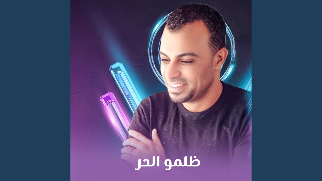 ظلمو الحر (Live)