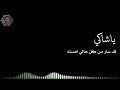 اغنية ياشاكي الهم انا شابع هموم لا حب طاهر ولا عشره تدوم حمود السمه تصاميم شاشه سوداء بدون حقوق