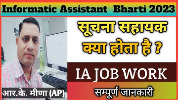 Informatic Assistant Job Profile | IA Job work | सूचना सहायक का काम क्या रहता है | सूचना सहायक भर्ती