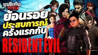 ซุยขิงขิง GGEZ | ย้อนรอย ครั้งแรกกับ Resident Evil