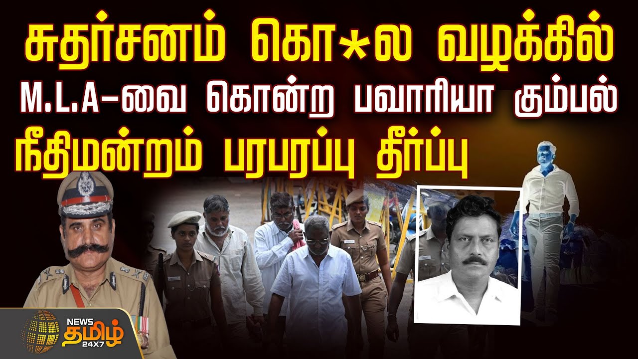 சுதர்சனம் கொ*ல வழக்கில்..  M.L.A-வை கொன்ற பவாரியா கும்பல் - நீதிமன்றம் பரபரப்பு தீர்ப்பு