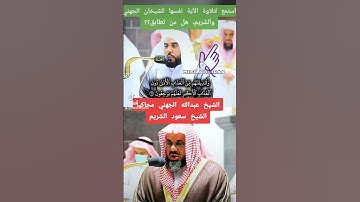 #محاكاه #تقليد #الشيخ #عبدالله_الجهني #للشيخ #سعود_الشريم #القرآن_الكريم #اكسبلور #تلاوة_خاشعة #ترند