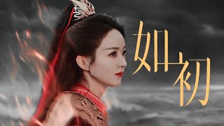 【新歌首發】張碧晨《如初》MV（電視劇【與鳳行】片尾曲）