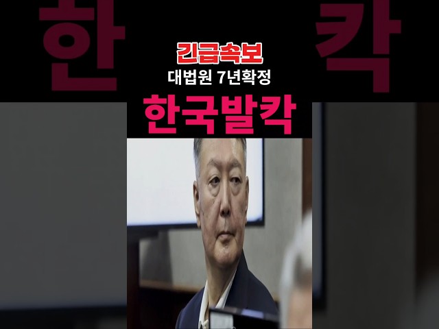 (속보) 윤석열 대통령.. 징역 7년 확정