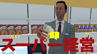 レビュー星１のスーパーマーケットを経営します。【Supermarket Simulator#1】