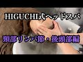 HIGUCHI式ヘッドスパ 頸部リンパ節・後頭部編(headmassage)(massage)(spa)