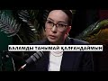 БАЛАМДЫ ТАНЫМАЙ ҚАЛҒАНДАЙМЫН | ДИНА ТӨЛЕПБЕРГЕН ҰЛЫНА ӘСЕРЛІ ЖАЗБА АРНАДЫ