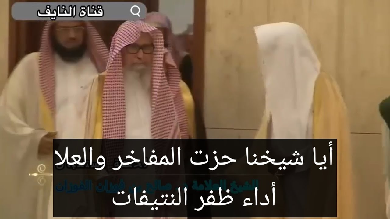 أيا شيخنا حزت المفاخر والعلا / قصيدة في مدح الشيخ صالح الفوزان حفظه الله ؤاطال عمره في طاعته