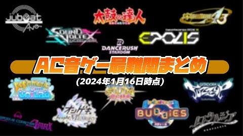 AC音ゲー最難関まとめ(2024年1月16日時点)