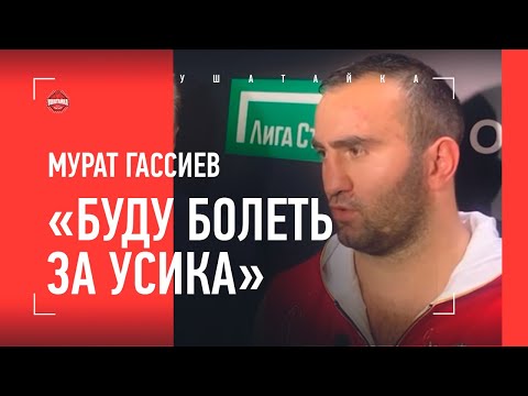 Video: Murat Georgievich Gassiev: Biografi, Karriär Och Personligt Liv