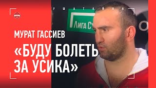 «Буду болеть за Усика». ГАССИЕВ - про Джошуа, Фьюри, Балаева и Черчесова / Интервью после боя