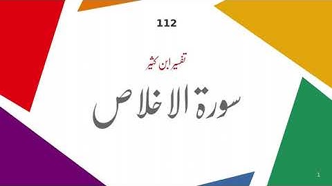 112 Surah Al Ikhlas | سورة الإخلاص | Urdu Translation & Tafsir | Tafsir Ibne Kathir | Holy Quran
