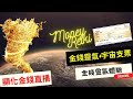 【顯化金錢的時間到啦!!!】『0712-金錢靈氣x宇宙支票 』△△△▲▲▲