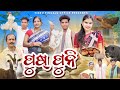 Puspuni     tinku tingalu  mili  sambalpuri comedy