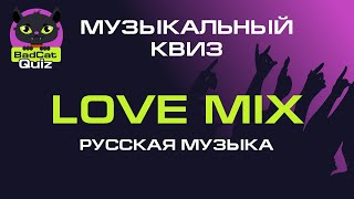 Музыкальный квиз. Love Mix. Русская музыка