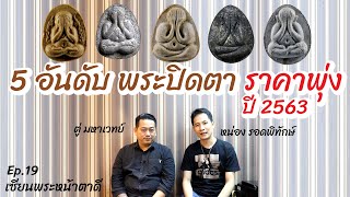 ep.19 จัดอันดับ 5 อันดับพระปิดตา ราคาพุ่ง ปี 2563 | เซียนพระหน้าตาดี by หน่องรอดพิทักษ์