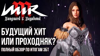 Mir M - Полный обзор новой MMORPG по итогам ЗБТ. Будущий топ или проходняк?