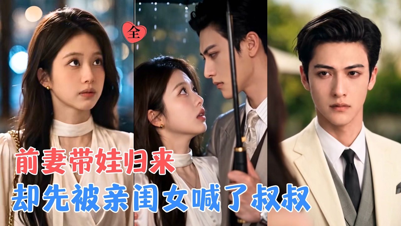 第三季！离婚三年，他再次遇见她，身边竟然多了个小姑娘，他却不知道，这孩子正是他的亲生女儿；更不知道，自己从未真正放下过孩子妈妈[MULTI SUB | FULL] #MiniDrama #精彩大陆短剧