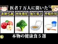 【ゆっくり解説】医者も認める健康食ベスト５を解説します【1位はあの赤いヤツ】