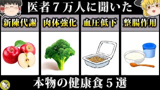 【ゆっくり解説】医者も認める健康食ベスト５を解説します【1位はあの赤いヤツ】