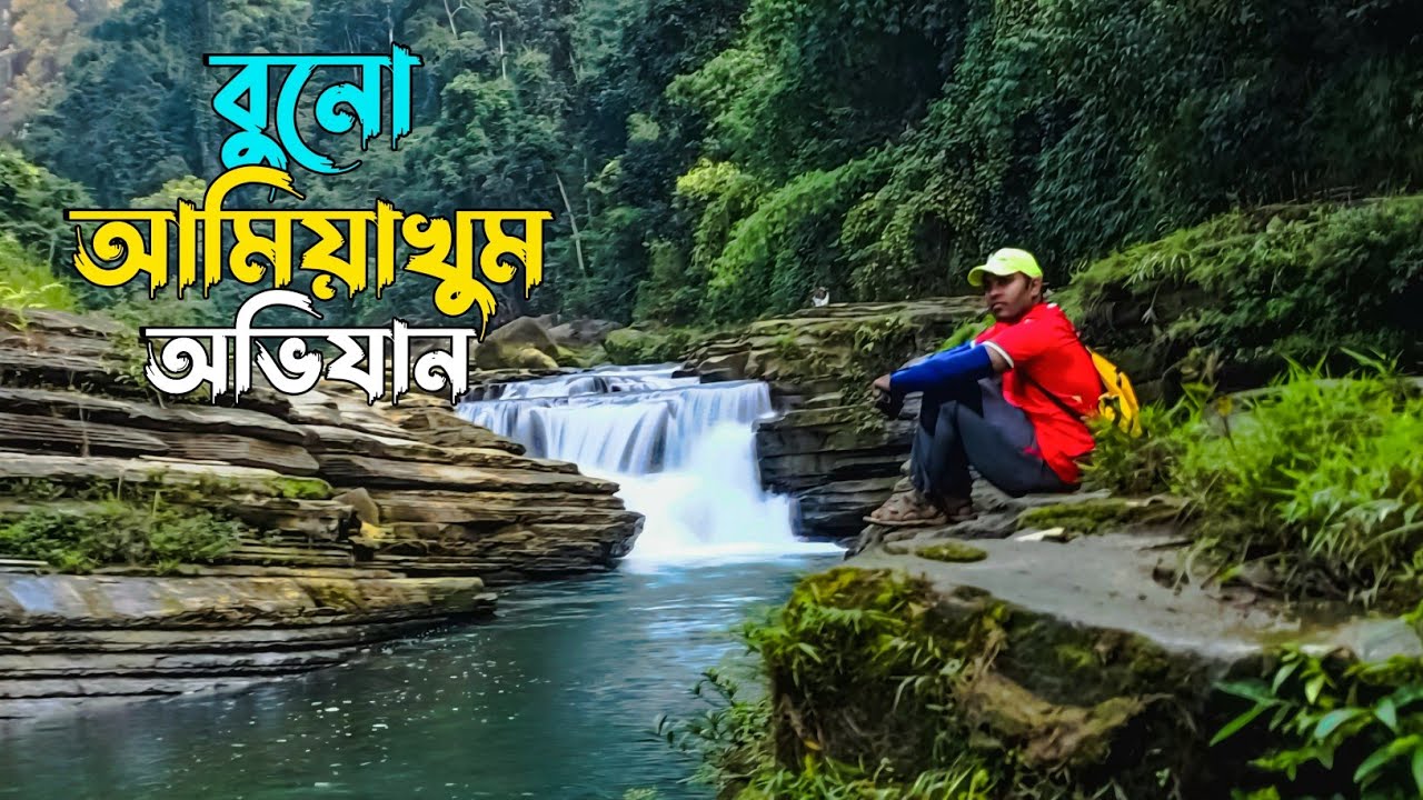 বুনো আমিয়াখুম ঝর্ণা অভিযান || ভেলাখুম || সাতভাই খুম || বান্দরবান || থানচি || Amiakhum Waterfall