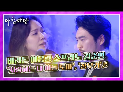 안중근 의사의 유언 바리톤 이응광와 소프라노 김순영의 사랑하는 내 아들 도마 장부가 KBS 210301 방송