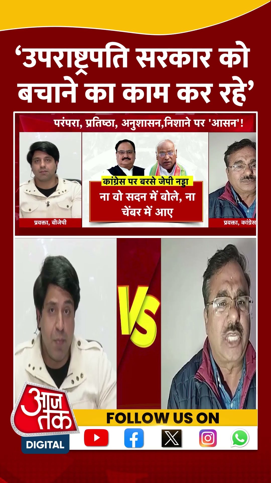 BJP Vs Congress: ‘उपराष्ट्रपति सरकार को बचाने का काम कर रहे’ | Alok Sharma | #shorts