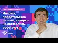 Владимир Крамник / Интриги, предательства и матчи, которые не состоялись (2000-2004)