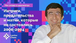 Владимир Крамник // Интриги, предательства и матчи, которые не состоялись (2000-2004)