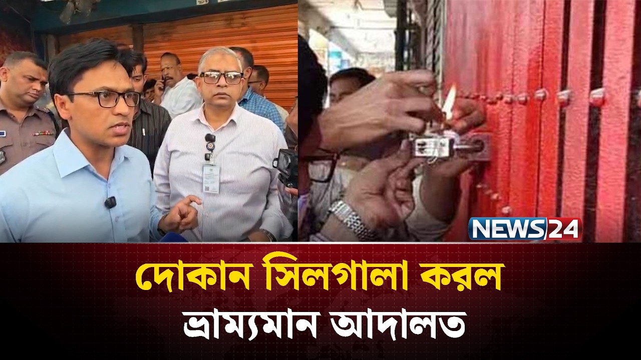 খাবারে ভেজাল, মোবাইলকোর্টের অভিযানে জরিমানা সহ সিলগালা দোকান! | NEWS24