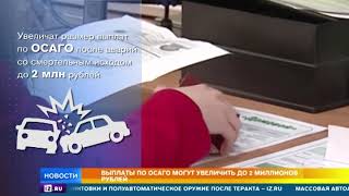 Выплаты по ОСАГО могут увеличить в 4 раза