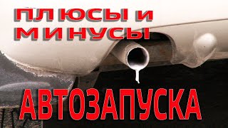 ПЛЮСЫ И МИНУСЫ АВТОЗАПУСКА