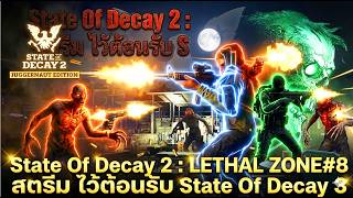 State Of Decay 2 : LETHAL ZONE#8 สตรีม ไว้ต้อนรับ State Of Decay 3