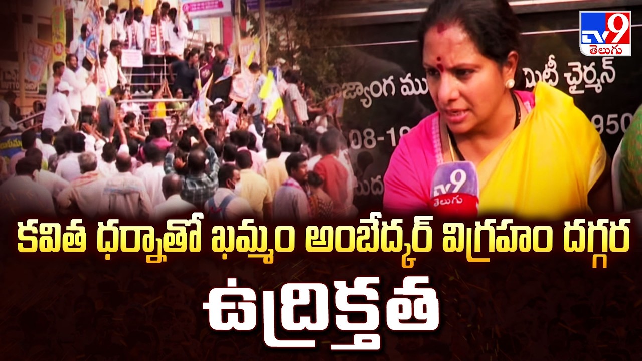 Tension at Ambedkar Statue in Khammam as Kavitha Protests | Police Deployment - TV9