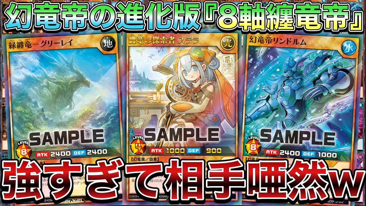 8軸纏竜帝デッキ – 遊戯王ラッシュデュエルまとめ
