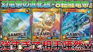 8軸纏竜帝デッキ – 遊戯王ラッシュデュエルまとめ