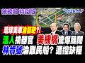 活人摘器官 美機構驚爆醜聞 林肯號淪難民船? 遭控缺糧【辣晚報特別版】20260807@中天電視CtiTv