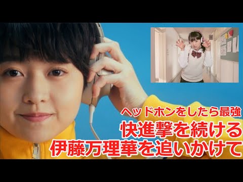 【ゆっくり振返り】ヘッドホンをしたら最強！伊藤万理華を追いかけて「お耳に合いましたら」